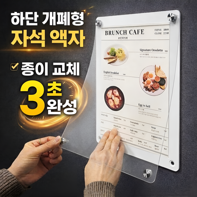 하단 개폐형 자석액자 벽부착 메뉴판 안내판 교체형 게시판 프레임 고강도 아크릴, 1개, A3백색