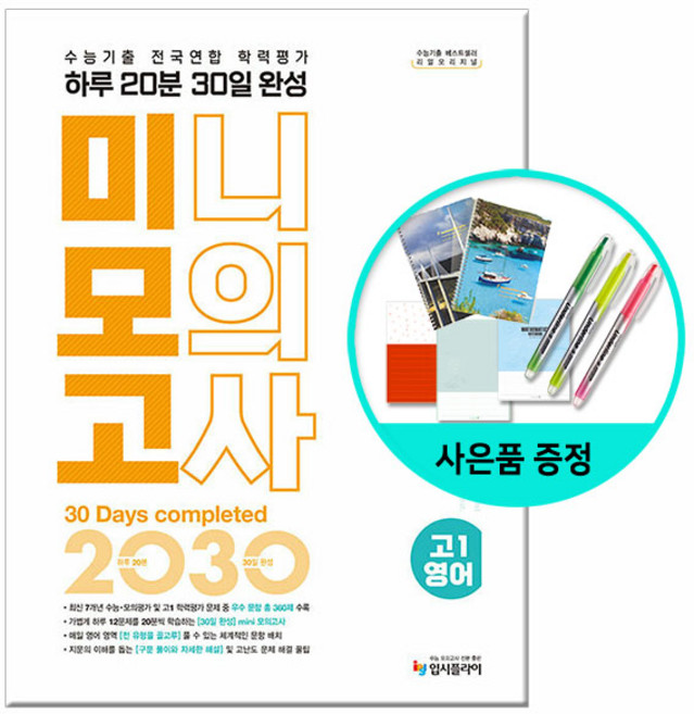 [사은품] 2025년 리얼 오리지널 수능기출 전국연합 학력평가 미니모의고사 고1 영어 /입시플라이, 입시플라이, 입시플라이 편집부