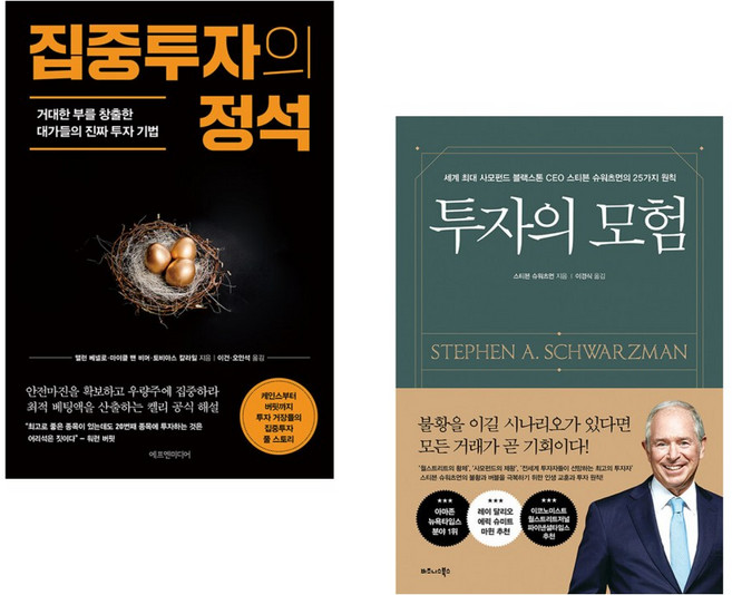 (앨런 베넬로) 집중투자의 정석 + (스티븐 슈워츠먼) 투자의 모험 (전2권)