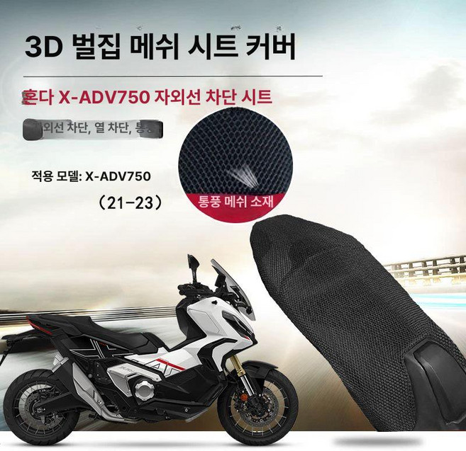 혼다튜닝 X-ADV750 엑드방750 튜닝호환 시트 쿠션 매쉬커버 쿨시트 3D 커버 18-23, 3D 벌집 망 나일론 소재, X-ADV750 18-19년, 기본 모델명/품번