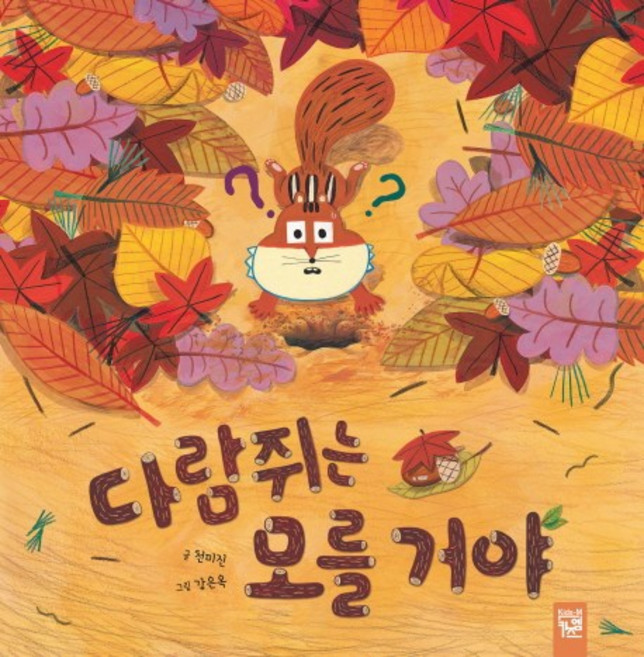 다람쥐는 모를 거야, 키즈엠