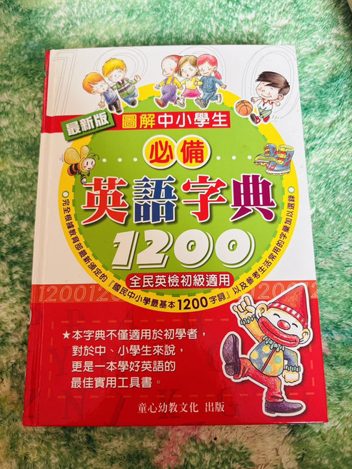 童心幼教文化 圖解中小學英語字典 1200 全民英檢初級適用, 中小學生, 全民英檢初級