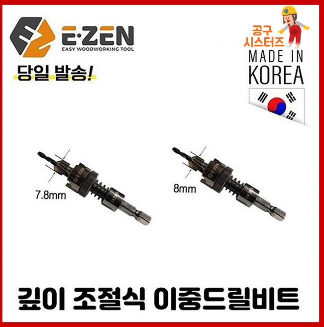 이젠 E-ZEN 깊이 조절식 이중드릴비트 국산 이중길이 드릴 목공용 기리, 1개