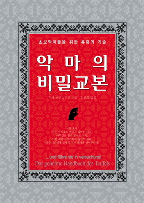 악마의 비밀교본:초보악마들을 위한 유혹의 기술, 하늘아래, 우베 비른슈타인 저/윤진희 역