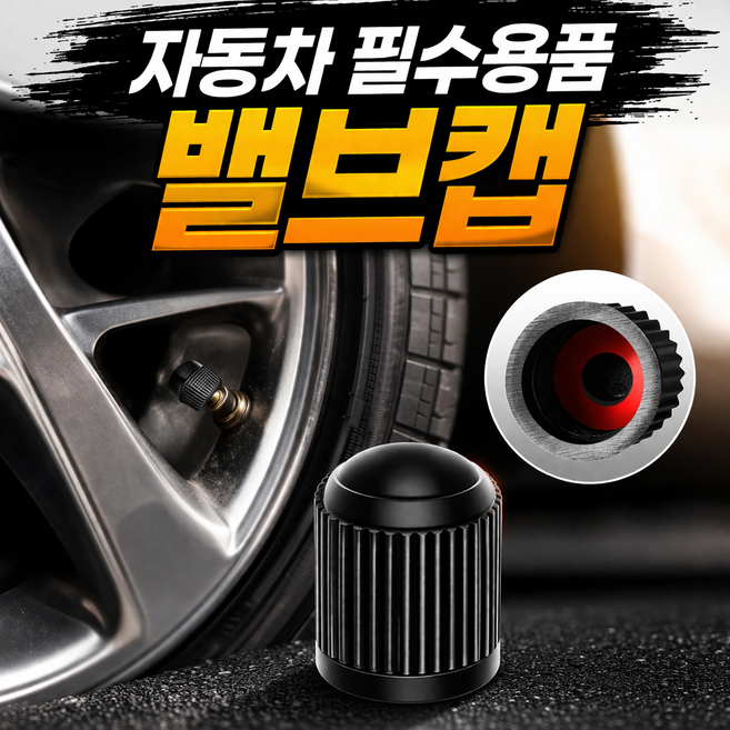 타이어 공기압 순정형 밸브캡 에어캡 타이어캡 고무마개 고무링 10P 세트, 블랙, 1개