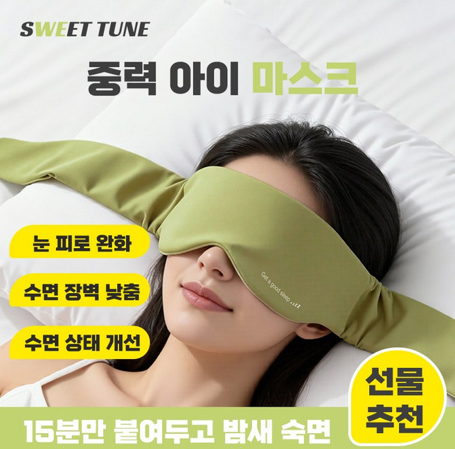 SWEET TUNE 실크 중력 수면 안대 측면 수면용 무게감 아이 마스크 깊은 숙면 스트레스 완화 휴식용