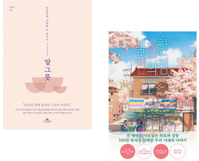(김윤나) 말 그릇 + (김호연) 불편한 편의점 (전2권)