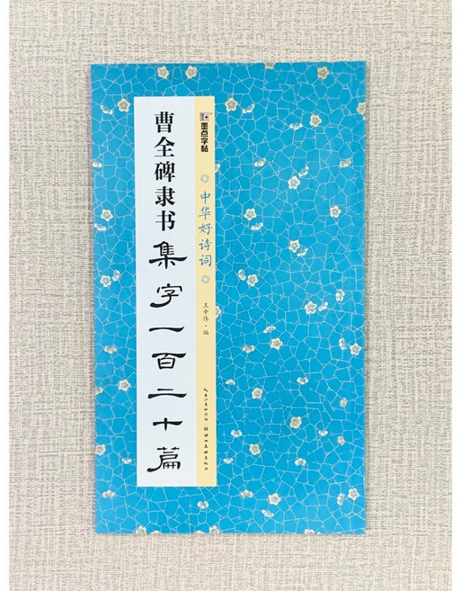 正大筆莊 曹全碑隸書集字一百二十篇 墨點字帖