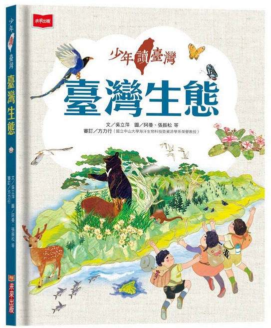 未來出版 少年讀台灣：認識歷史、地理與生態 (套書3冊), 臺灣生態