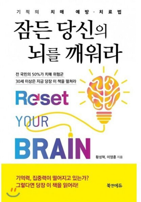 잠든 당신의 뇌를 깨워라, 북앤에듀, 황성혁, 이영훈