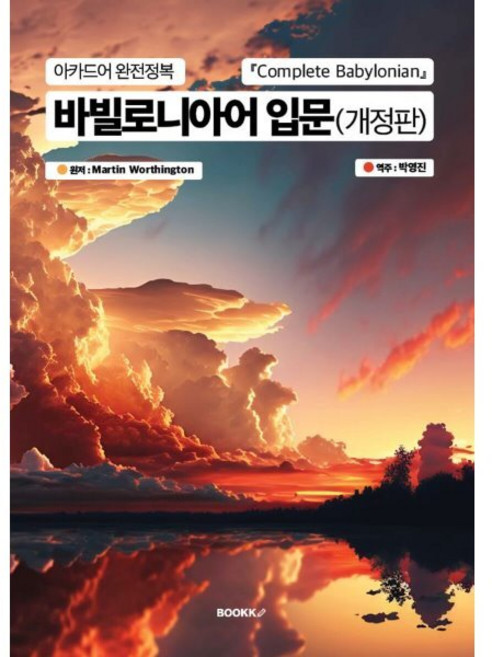 바빌로니아어 입문 : 아카드어완전정복 Complete Babylonian, BOOKK(부크크)