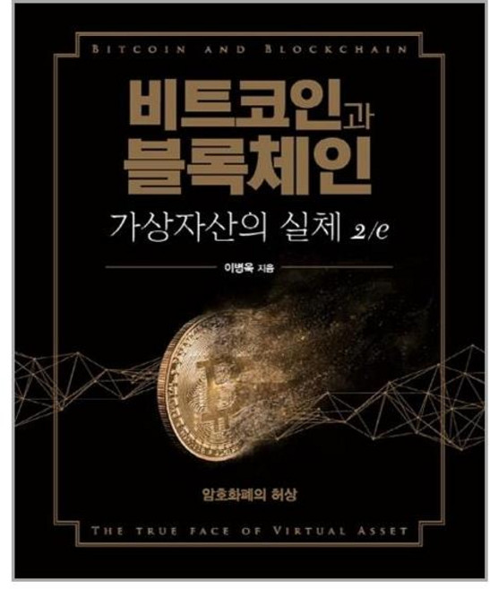 [에이콘출판] 비트코인과 블록체인 가상자산의 실체 2/e (마스크제공), 단품