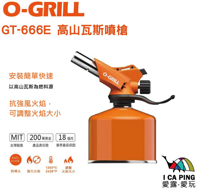 O-Grill高山瓦斯噴槍GT-666E MIT製造 保固18個月, 橙色, 1個