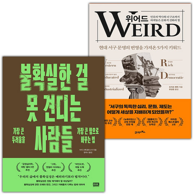 불확실한 걸 못 견디는 사람들+위어드 세트