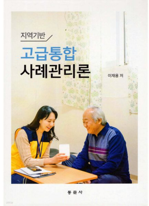 지역기반 고급통합 사례관리론