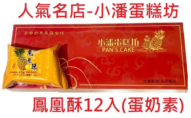 小潘鳳凰酥 精裝12顆, 480g, 1個
