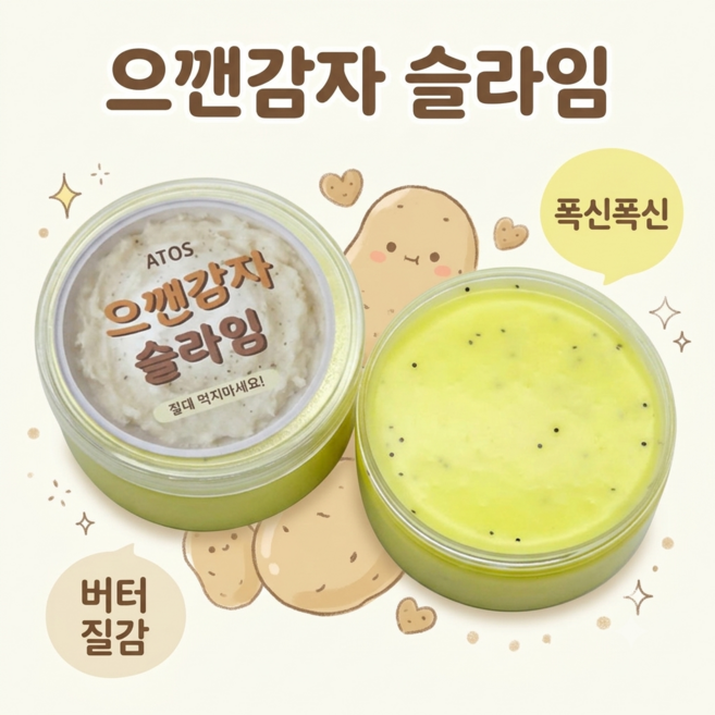 으깬감자 슬라임 버터슬라임 말랑이 촉감놀이 액체괴물 장난감, 2개, 219g, 매쉬포테이토