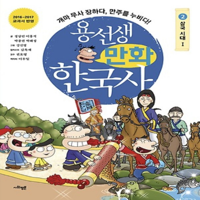 용선생 만화 한국사 2 - 삼국시대 1