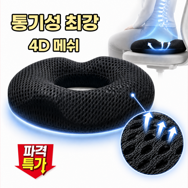 라비인 치질방석 4D 메쉬 메모리폼 도넛형 인체공학 통기성 방석, 1개, 검정색