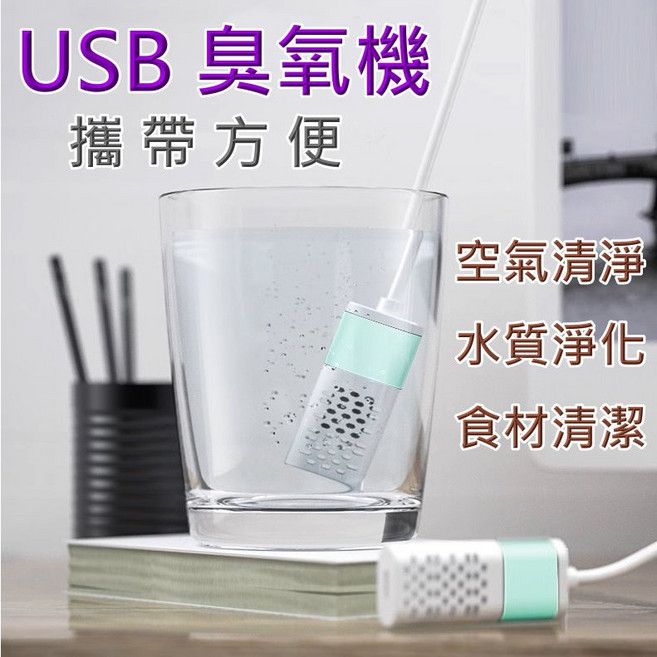 USB 臭氧機 攜帶方便 空氣淨化 水質淨化 食材清潔 消毒液生成器, 1個