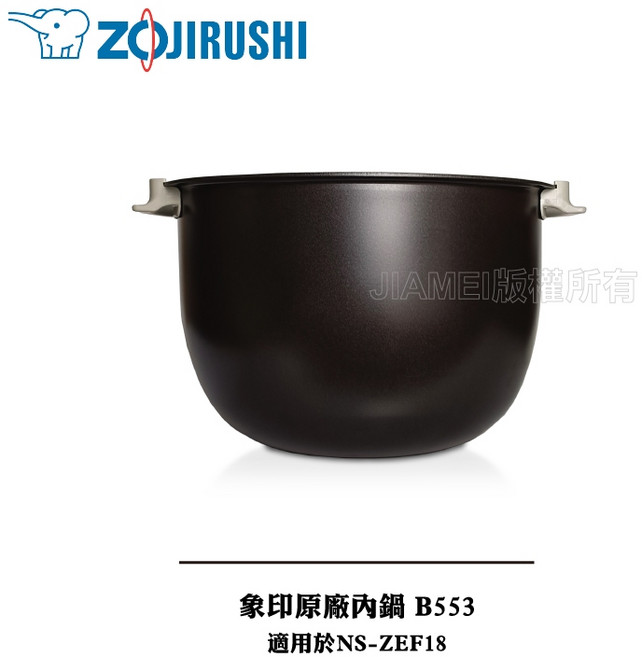 象印原廠內鍋 B553 適用於 NS-ZEF18, 1個
