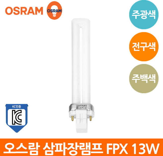 오스람 삼파장 램프 DULUX S FPX 2핀 13W KC 형광램프, 주광색