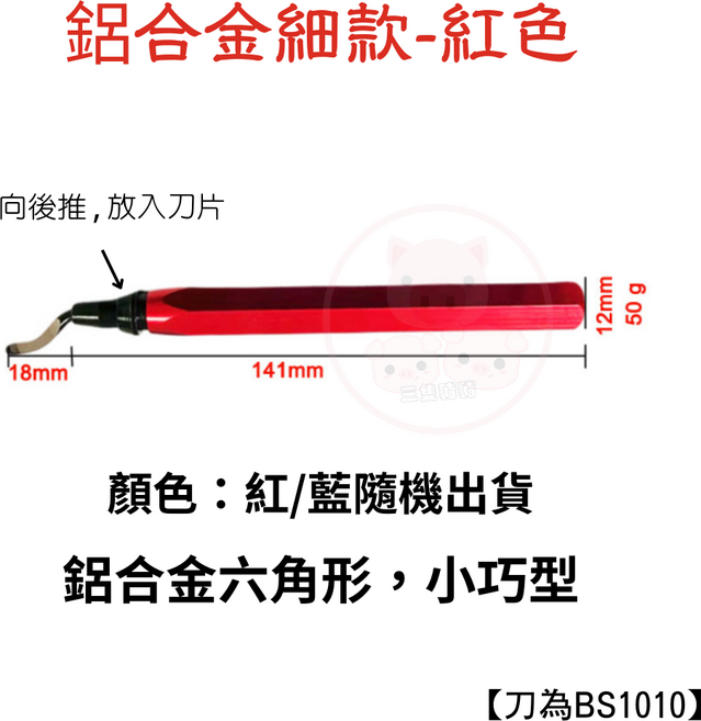 木工去毛邊修邊刀, 1套, 細鋁合金 +1隻刀