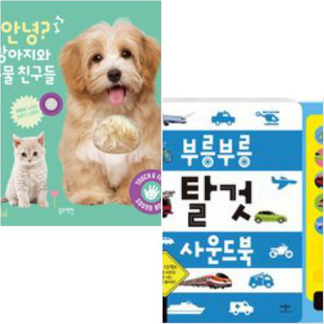 부릉부릉 탈것 사운드북 + 안녕 강아지와 동물 친구들 [전2종+그림책5권]