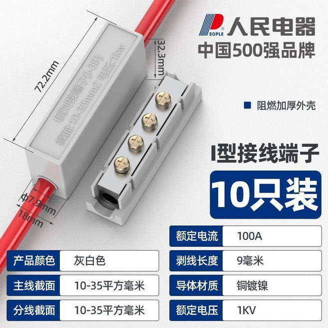 人民电器 I型接線端子 1-6平方 銅芯 阻燃外殼, 1個, I型 1進1出10-35平方銅鍍鎳白10
