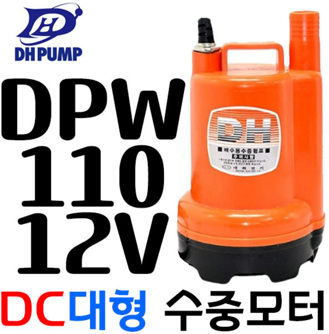 대화전기 수중펌프 DPW110-12 DC12 미니양수기 수중모터, 1개