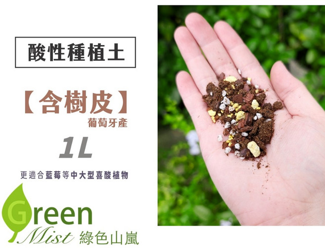 Green Mist 綠色山嵐 酸性種植土 藍莓繡球花專用介質, 1個, 【含樹皮】,1公升, 0.2-0.4kg