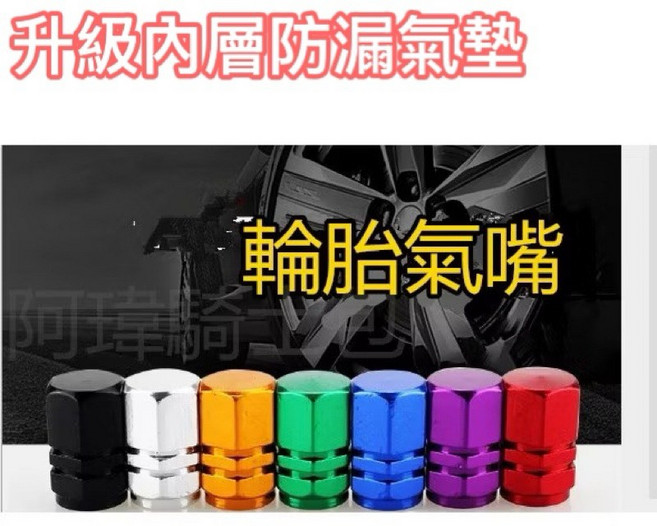 阿瑋騎士包 輪胎氣嘴蓋 鋁合金CNC氣嘴頭 自行車氣嘴蓋 多色可選, 1個, 金 升級防漏氣墊