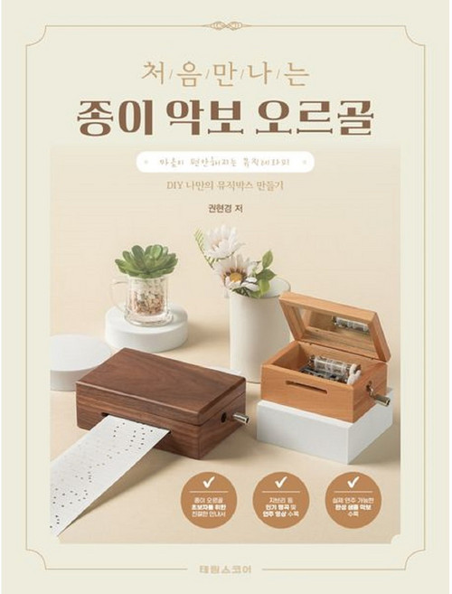처음 만나는 종이(악보 오르골 DIY 나만의 뮤직박스 만들기) 태림스코어, 상세 설명 참조, 상세 설명 참조
