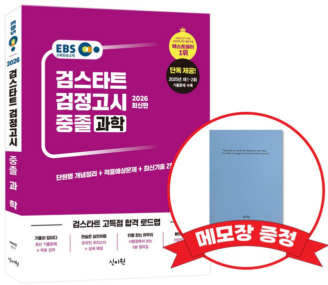 2026 EBS 중졸 검정고시 기본서 과학 +메모장증정, 신지원