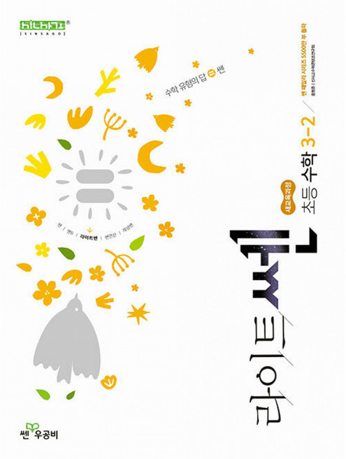 좋은책신사고 [북마트특별구성] 신사고 라이트쎈 초등수학 3-2 (2026년용) (2022 개정 교육과정) (홍범준) ISBN-9788928351459, 홍범준