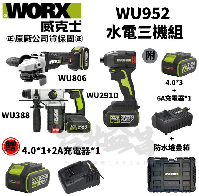 威克士 WU952 水電三寶組 WU388 WU806 WU291D 附贈WU093吹塵槍, 1個, 三機組(送4.0Ah電池 x1+2A充)