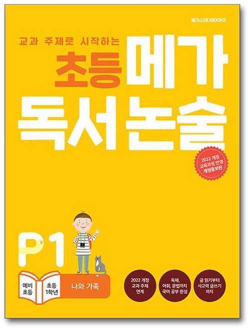 초등 메가 독서 논술 P1 - 나와 가족 (사은품제공), 메가스터디북스