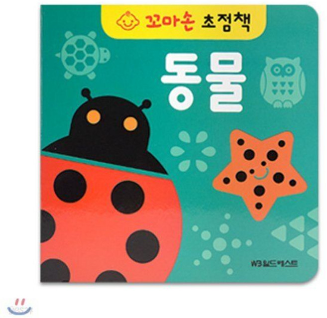 꼬마손 병풍 초점책 - 동물