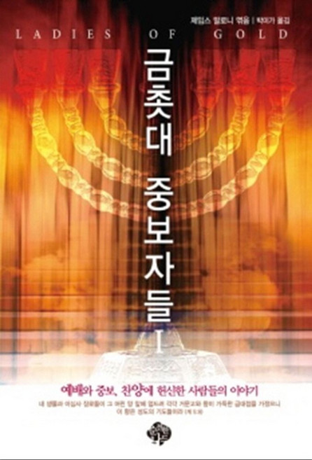 금촛대 중보자들 1, 순전한나드