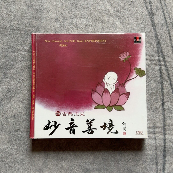 納蘭 CD 新古典主義妙音善境, 1個