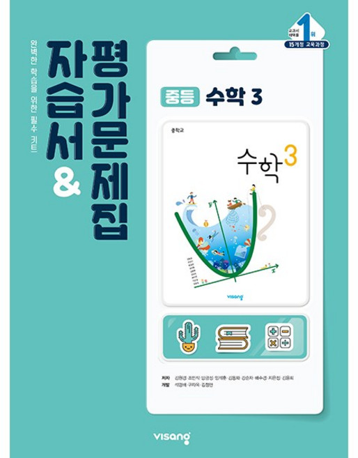중학교 자습서 수학 3 중3 (비상 김원경) 평가문제집 겸용 (26년), 수학영역, 중등3학년