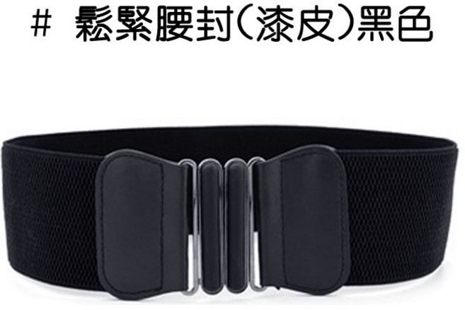 人魚朵朵 鬆緊腰封 漆皮寬腰帶 女士顯瘦彈力腰封 黑色