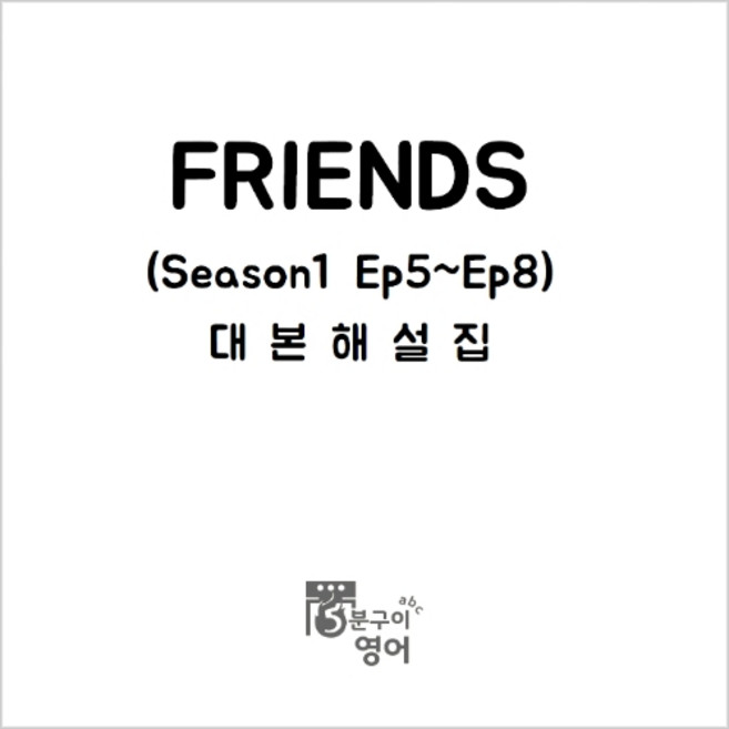 미드 프렌즈 시즌1 Ep5-8 대본해설집 (쉐도잉 영어배우기 스크린영어회화), 무선제본