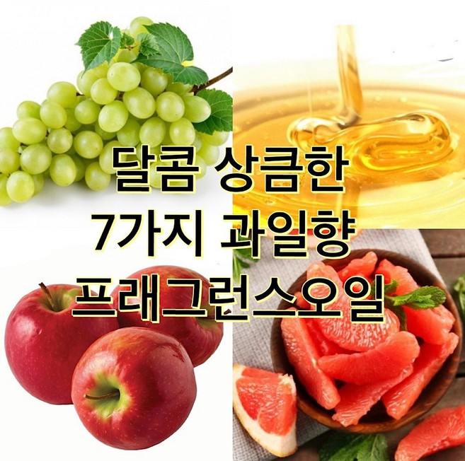 달콤한 상큼한 7가지 과일 향기 프래그런스 오일 청포도향 복숭아향 체리향 과일향, 50ml, 씨솔트앤유자, 1개