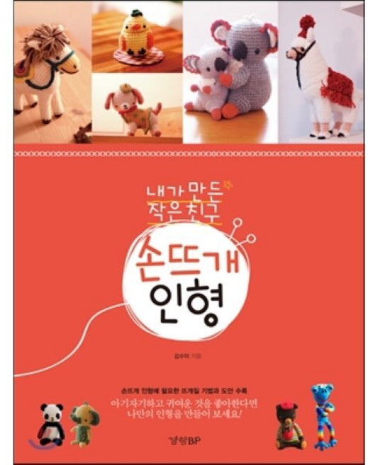 내가 만든 작은 친구손뜨개 인형:손뜨개 인형에 필요한 뜨개질 기법과 도안 수록, 경향BP, 김수미 저