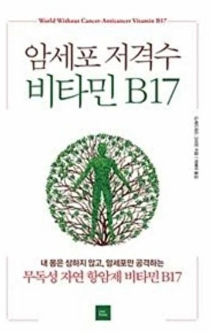 암세포 저격수 비타민 B17 - 쿠팡