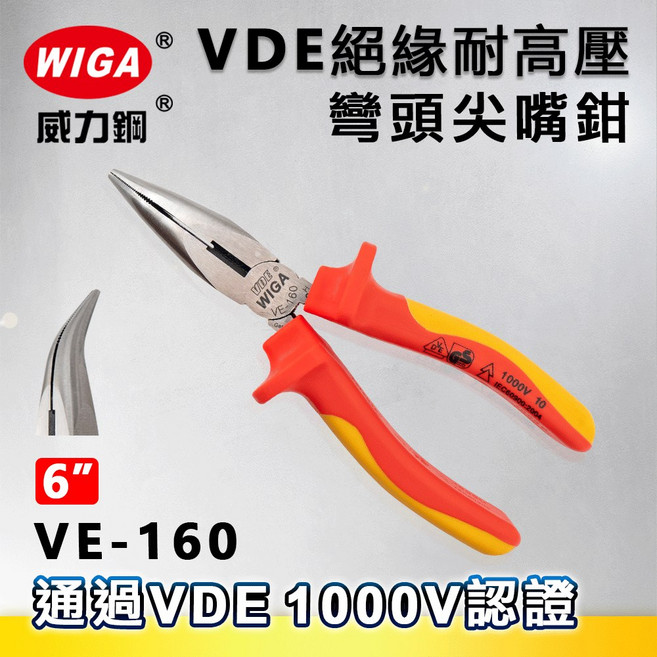 WIGA 威力鋼 VE-160 6吋 VDE絕緣耐高壓彎頭尖嘴鉗[1000V伏特認證 絕緣雙色柄], 1個