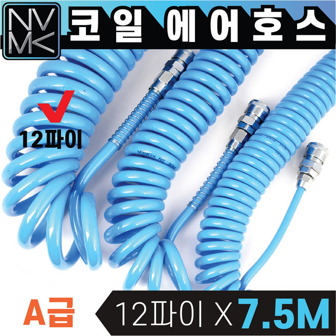 A급 코일에어호스 청색 12파이 X 7.5M 에어줄 타카호스 콤프레샤호스 에어호수 코일에어, 1개