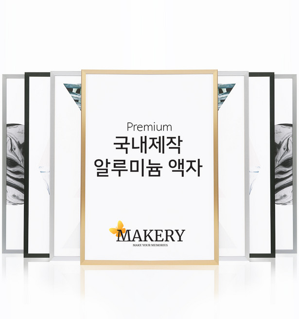 국내제작 메이커리 알루미늄 액자 프레임, 무광 화이트