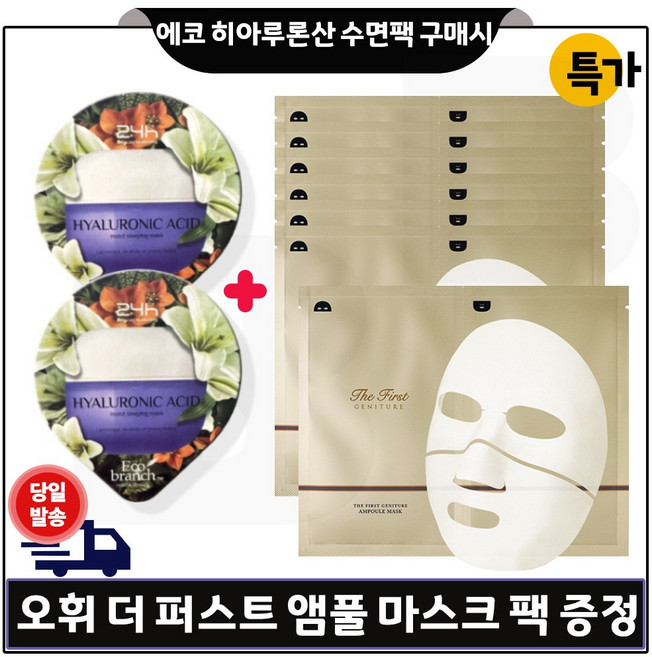 GE7 히아루론산 수면팩 2개 구매) 오휘 더 퍼스트 제너츄어 앰플 마스크 시트팩 7매 특가구성판매_